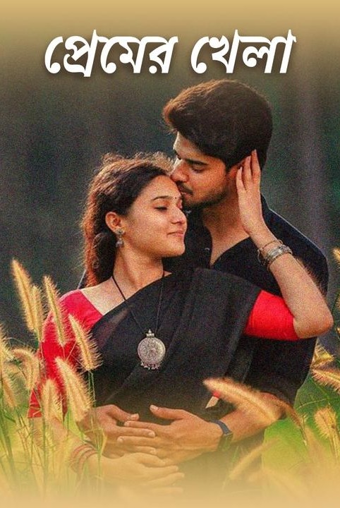 প্রেমের খেলা