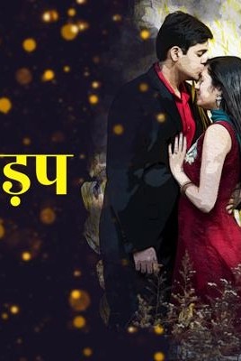 तड़प