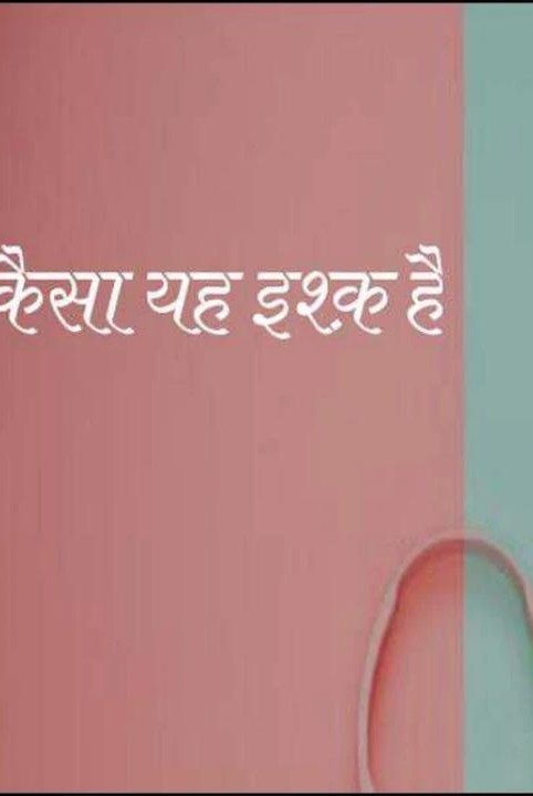 कैसा यह इश्क़ है