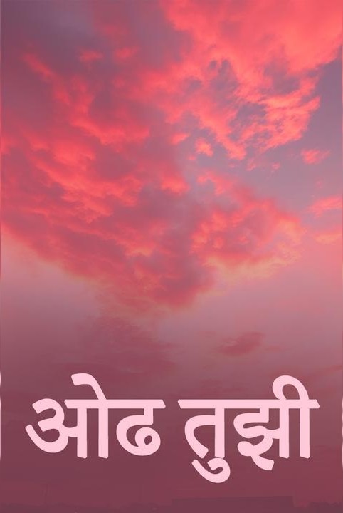 ओढ तुझी!!