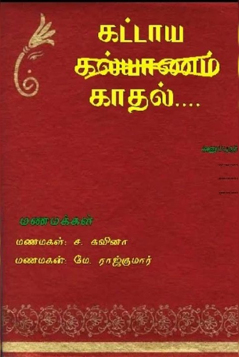 கட்டாய காதல் (முழுத்தொகுப்பு)