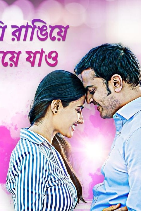 💞tumi rani diye jao 💞  (sakal porbo)