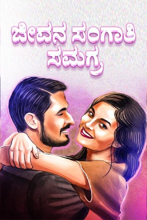 jeevana sangati (