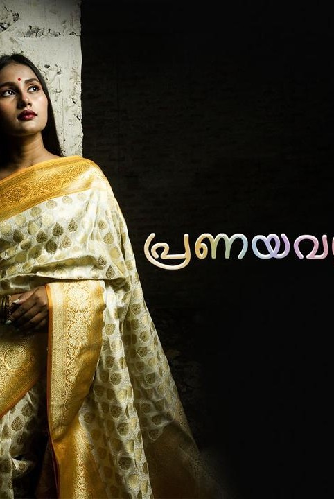 പ്രണയവല്ലരി