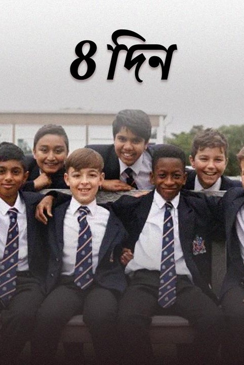 8 দিন