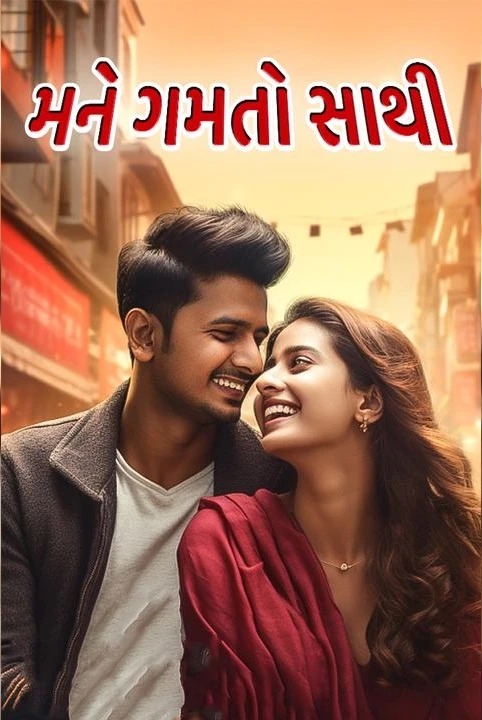 mane gamato sathi!!