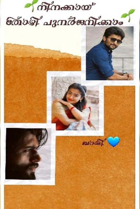 🌱നിനക്കായ് തോഴി പുനർജനിക്കാം🌱(NTP)

Happily Completed on 22/07/2021🧡