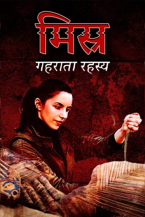 misra (gehrata rahasya)