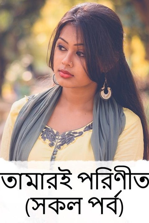 তোমারই পরিনীতা 🌾