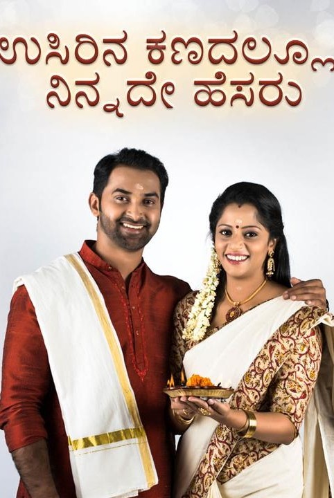 usirina kanadallu ninnade hesaru