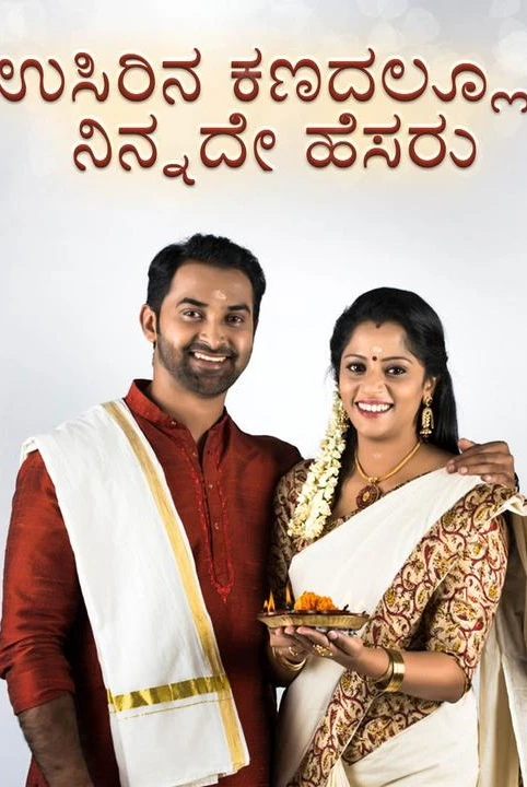 usirina kanadallu ninnade hesaru