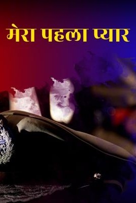मेरा पहला प्यार