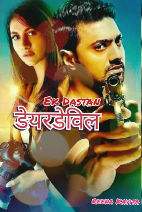 एक दास्तां .... डेयरडेविल...