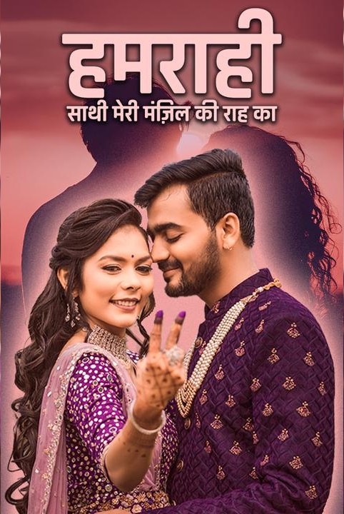 हमराही : साथी मेरी मंज़िल की राह का