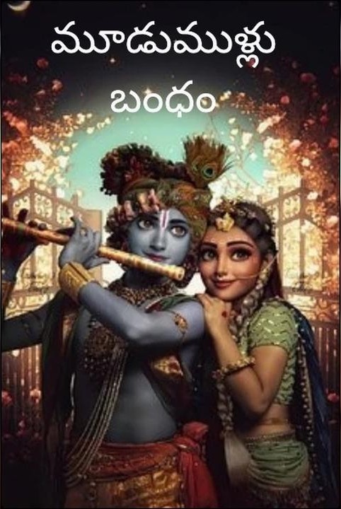 మూడుముళ్లు బంధం