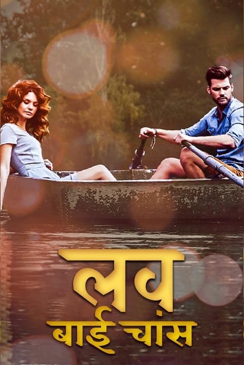 लव बाई चांस