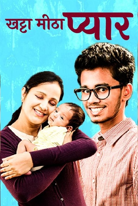 खट्टा मीठा प्यार