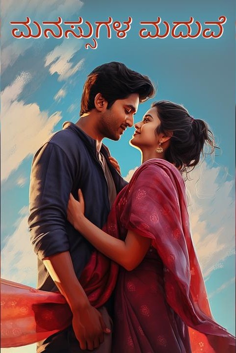 ಮನಸ್ಸುಗಳ ಮದುವೆ