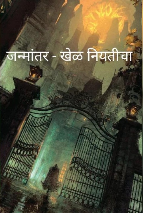 janmantar... khel niyaticha
