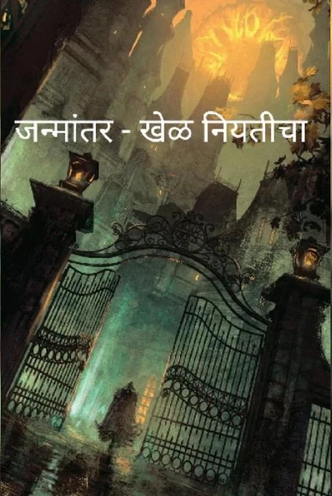 janmantar... khel niyaticha