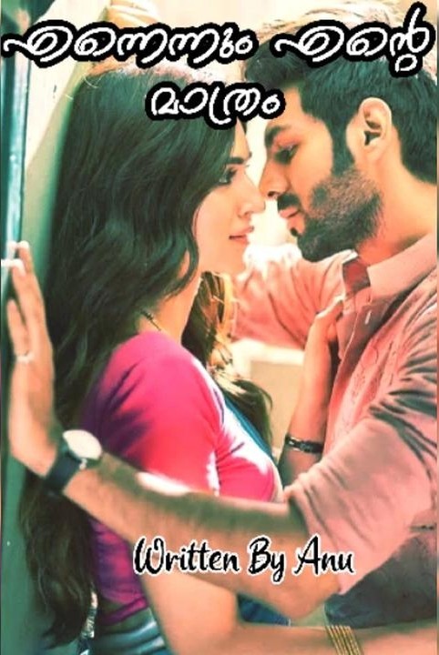 എന്നെന്നും എന്റെ മാത്രം
(Only Mine Forever)