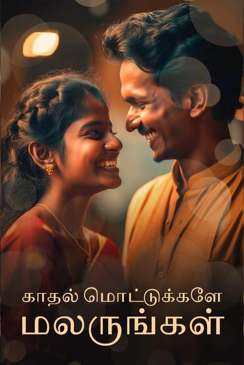 காதல் மொட்டுக்களே மலருங்கள் (முழு நாவல் பாகம் 1 & 2)