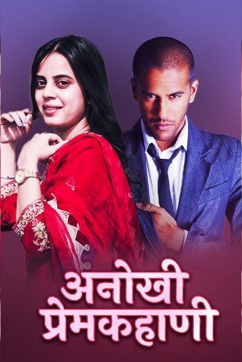 अनोखी प्रेमकहाणी❤️