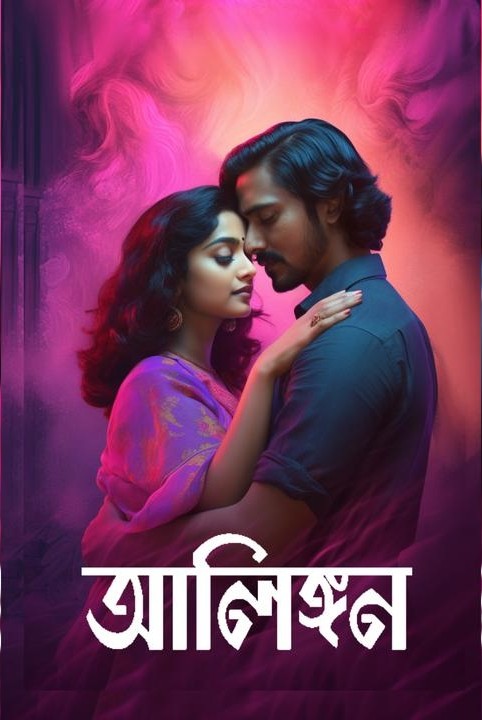 আলিঙ্গন - A Sweet Love Story