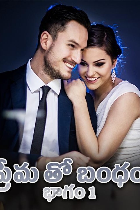 prema to bandham bhagam 1