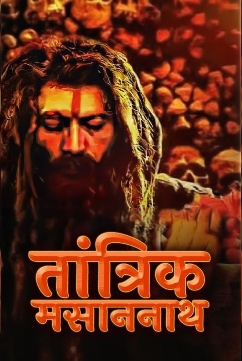 तांत्रिक मसाननाथ
