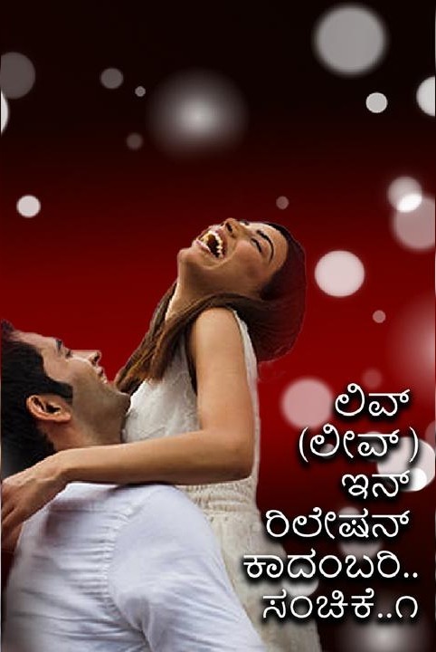 live (leave )in relation kadambari..sanchike..s.