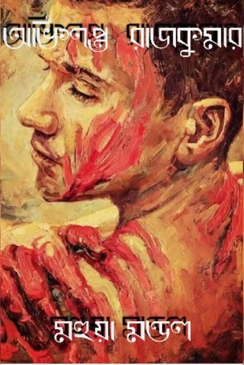 abhishapta rajkumar (praptobojoskoder jonno)