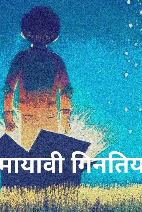मायावी गिनतियां
