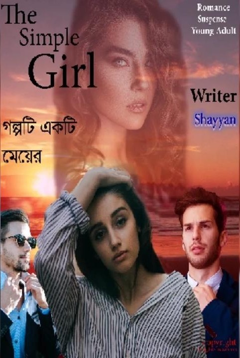 আখিয়াঃThe simple girl (প্রাপ্ত বয়স্কদের জন্য)