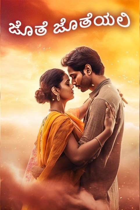 ಜೊತೆ ಜೊತೆಯಲಿ