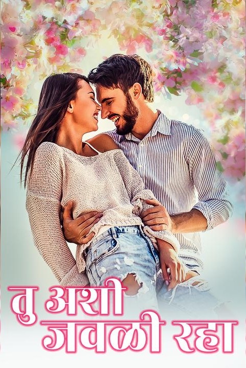 तु अशी जवळी रहा......❤