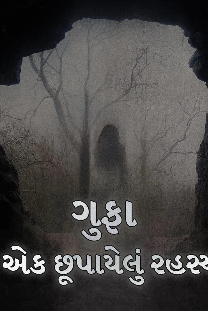 gupha rakesh ek chupayelun rahasy