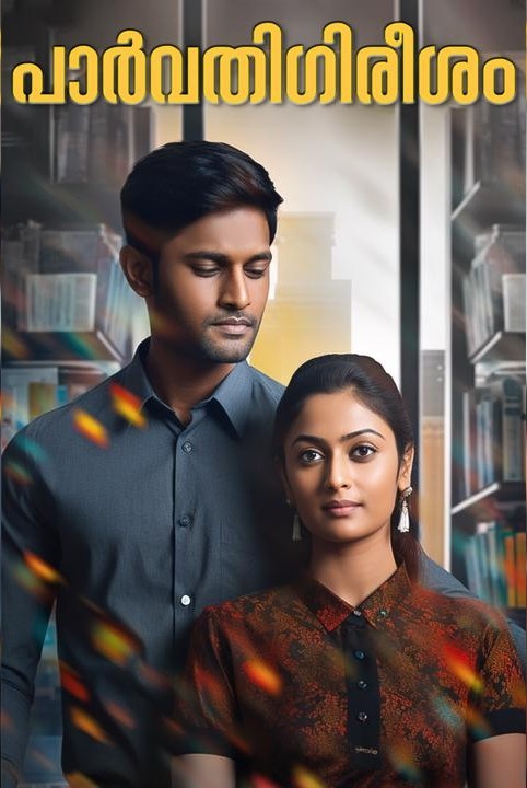 ❤️പാർവതിഗിരീശം❤️ (PG)