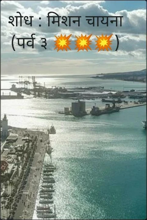 shodh : mission china (parv 3 💥💥💥)
