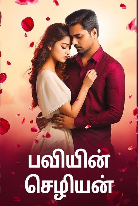 பவியின் செழியன்...