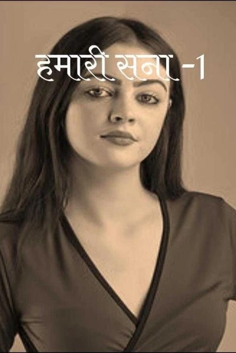 हमारी सना