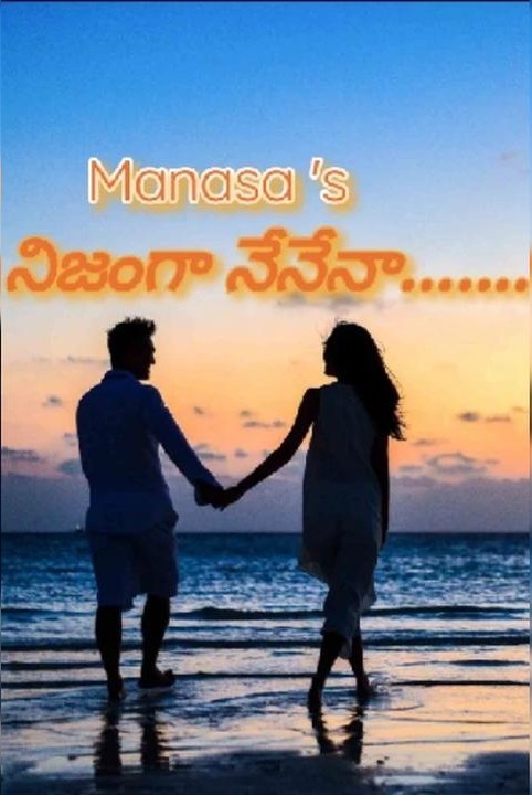 నిజంగా నేనేనా....