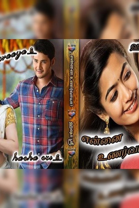 என்னை உணர்வாயா?