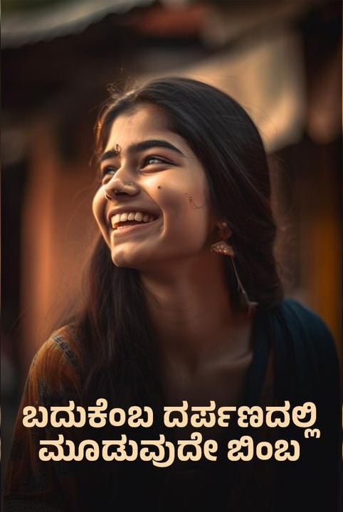 ಬದುಕೆಂಬ ದರ್ಪಣದಲ್ಲಿ ಮೂಡುವುದೇ ಬಿಂಬ (ಸಮಗ್ರ)