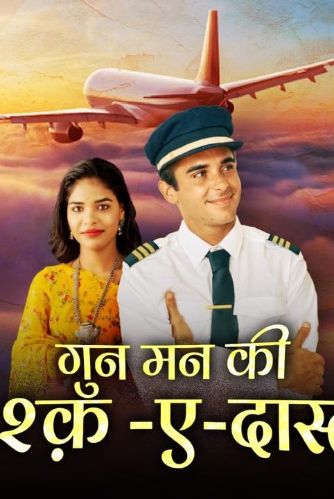 ❣️गुन मन की इश्क़ -ए-दास्तां ❣️
