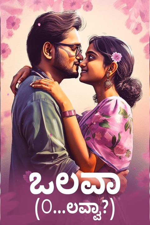 ಒಲವಾ...(O...ಲವ್ವಾ?)