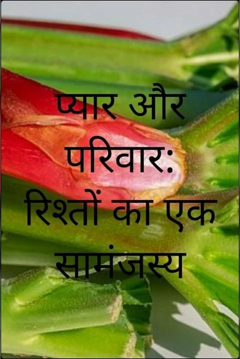 प्यार और परिवार: रिश्तों का एक सामंजस्य