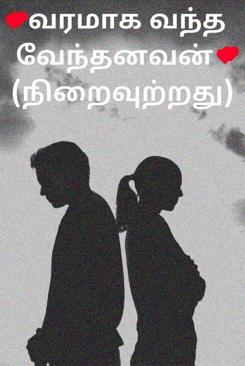 💕வரமாக வந்த வேந்தனவன் 💕(நிறைவுற்றது)