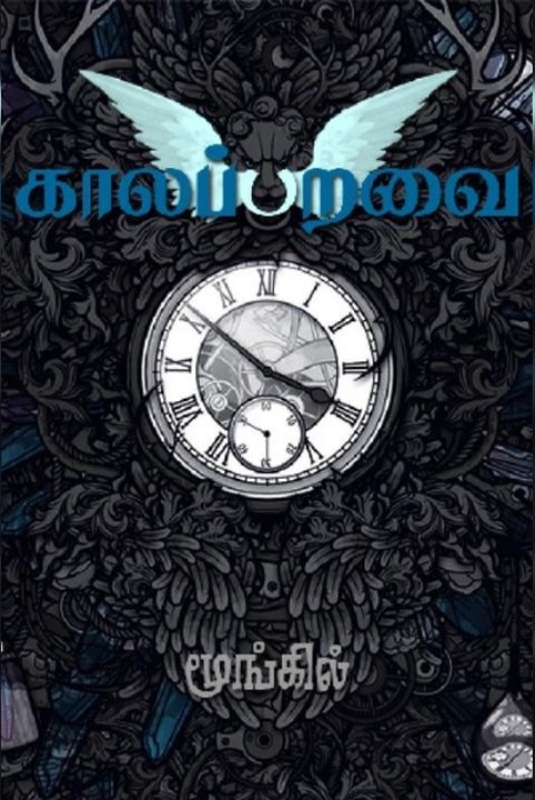kaalapparavai | muzhu dokuti