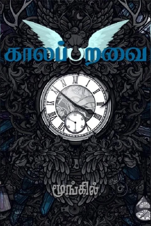 kaalapparavai | muzhu dokuti